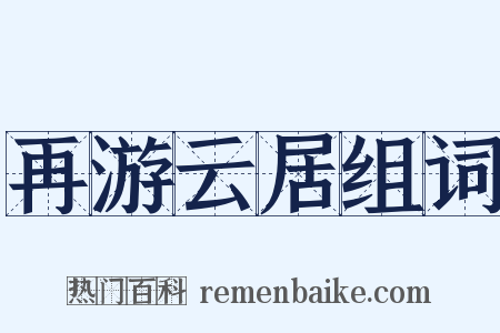 再游云居组词是什么意思的图片